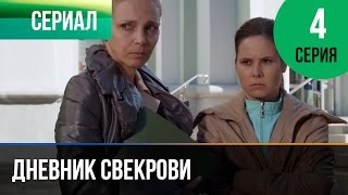 ▶️ Дневник свекрови 4 серия - Мелодрама | Фильмы и сериалы - Русские мелодрамы