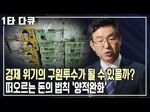 톱니바퀴처럼 세계 경제를 움직이는 돈의 법칙! 한국판 &amp;#39;양적완화&amp;#39;는 성공인가 실패인가? [명견만리 KBS 20160617 방송]