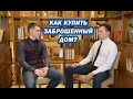 Как купить заброшенный дом, найти собственников и законно оформить сделку?