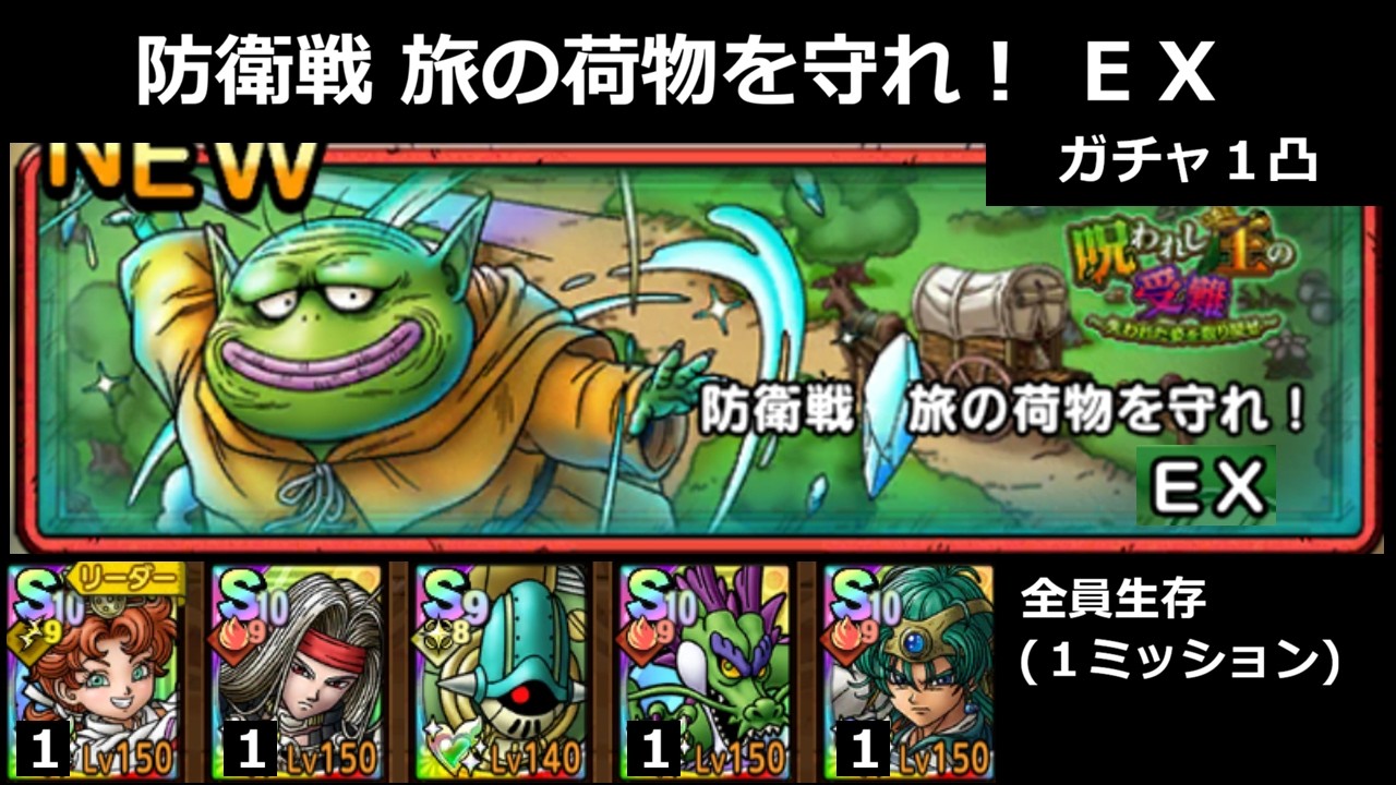 【ドラクエタクト】防衛戦 旅の荷物を守れ！ ＥＸ／全員生存(１ミッション)／ガチャ１凸調整 #ドラクエタクト