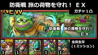 【ドラクエタクト】防衛戦 旅の荷物を守れ！ ＥＸ／全員生存(１ミッション)／ガチャ１凸調整 #ドラクエタクト