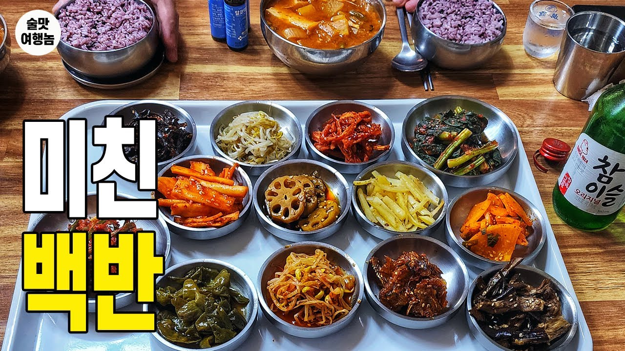 노포 분위기 줄 서서 먹는 1인 8,000원 백반 ㅣ 밥과 국 13첩 반찬 거기에 빨뚜 한 잔은 미칩니다. - YouTube