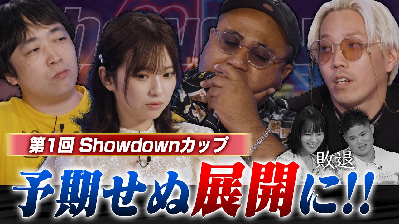 【第１回Showdownカップ】いよいよ中盤戦へ！ピョコタンがこのまま突っ走る！？アントニーがMCの意地を見せるのか？ アントニー・うだちー・ピョコタン・谷口彩菜・スダリオ剛・Den