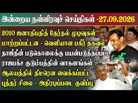 Tonight's Midnight News | 09/27/2026 | Srilanka Tamil News Today | Midnight News Sri Lanka