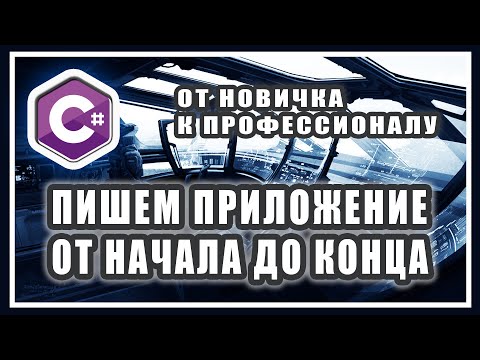 ПИШЕМ ПРИЛОЖЕНИЕ СПИСОК ДЕЛ НА C# WPF ОТ НАЧАЛА ДО КОНЦА | DATAGRID | JSON ПАРСИНГ РАБОТА С ФАЙЛАМИ