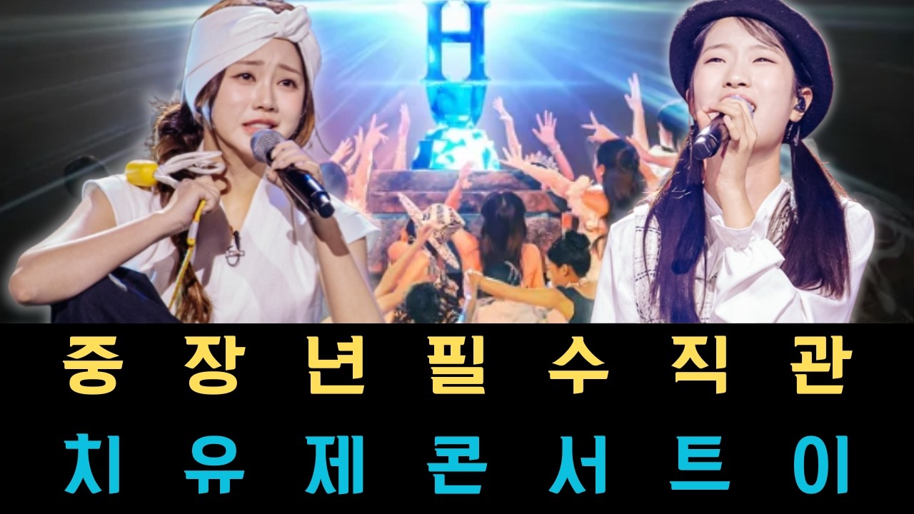 중장년층이 평생에 한 번은 반드시 직관해야 할 현역가왕 3 콘서트가 우리 시대 최고의 치유제이자 무조건 예매해야 하는 독보적인 이유 3가지 분석.