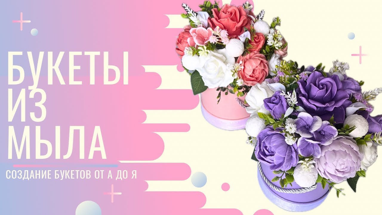 БУКЕТ ИЗ МЫЛА ОТ А ДО Я || запенивание коробок, заливка мыла и упаковка