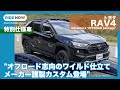 トヨタ RAV4 Adventure "OFFROAD package" 紹介&試乗レビュー by 島下泰久