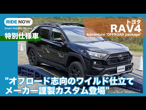 大人気のRAV4の特別仕様車として登場した「Adventure ”OFFROAD package”」は、車高アップするサスペンションに敢えてインチダウンされたオフロードタイヤ＆ホイール、 ...