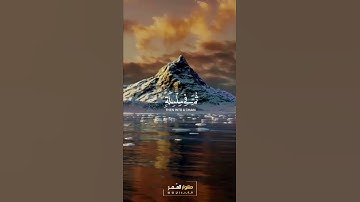 || خُذُوهُ فَغُلُّوهُ (30)  ثُمَّ الْجَحِيمَ صَلُّوهُ || سورة : الحاقة ||