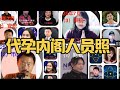 郭黑帮 代孕内阁 正副部长都长啥样 尚有三人完全蒙脸 教主狱中会见200金 代孕办主任再次缺席 郭黑帮 代孕内阁 正副部长都长啥样 尚有三人完全蒙脸 教主狱中会见200金 代孕办主任再次缺席
