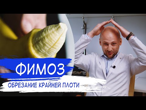 ФИМОЗ | Обрезание крайней плоти