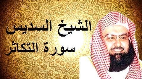 عبد الرحمن السديس سورة التكاثر كاملة....Abdul Rahman Al - Reproduction Sudais