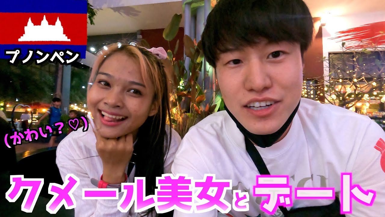 Go Date With Cute Khmer Girl And Happy Ending Youtube Go Date With Cute Khmer Girl And Happy Ending Youtube