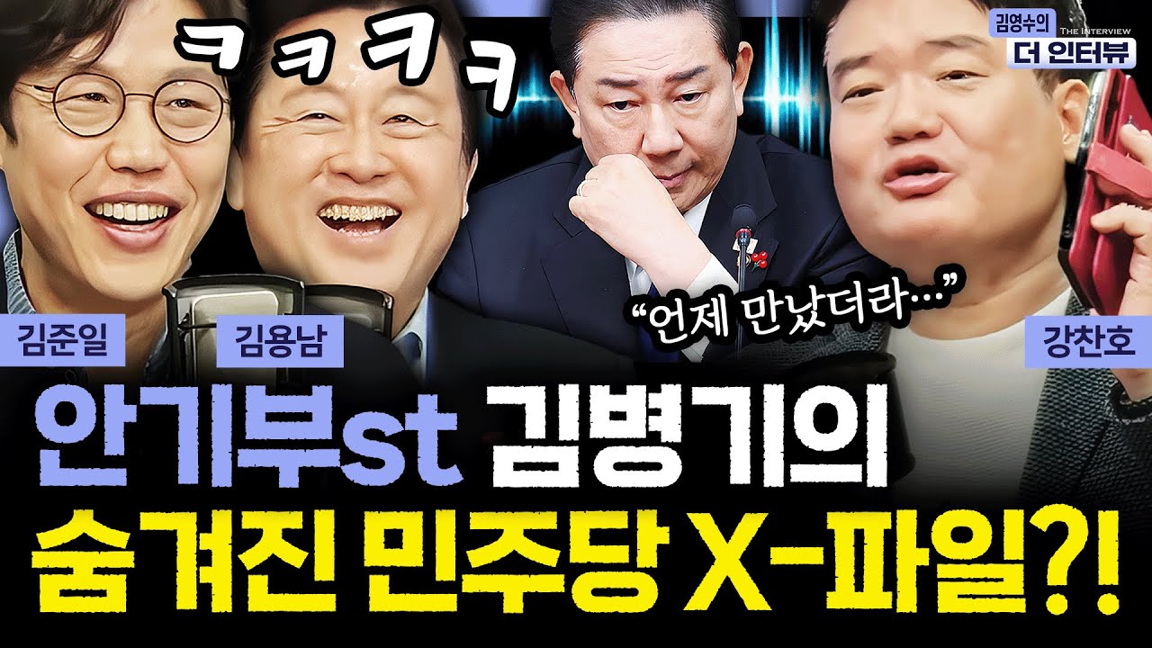 [더 인터뷰] ‘버티는‘ 김병기, 속끓는 민주당… 알고 보면 김병기에게 쥐어진 녹취록이 더 많다? #김용남 #김준일 #강찬호 260108