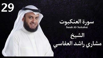 ‏سورة العنكبوت كاملة بصوت القارئ الشيخ مشاري راشد العفاسي Surah Al-‘Ankabut Mishari Rashid Alafasy