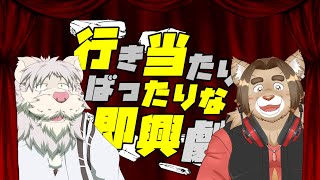 行き当たりばったりな即興劇！第五弾【獅子野トト/加賀見メイ】