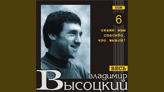 Pamjati Vasilija Shukshina - Vladimir Vysotskiy