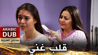 قلب غني - فيلم تركي مدبلج للعربية