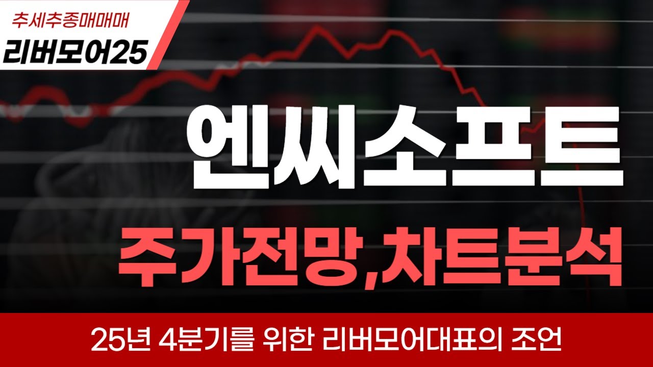 엔씨소프트] 엔씨소프트 주가전망, 아이온2 흥행으로 내년매출 2조돌파가능 목표가 50만원 #엔씨소프트주가 #엔씨소프트 #엔씨소프트전망  - YouTube