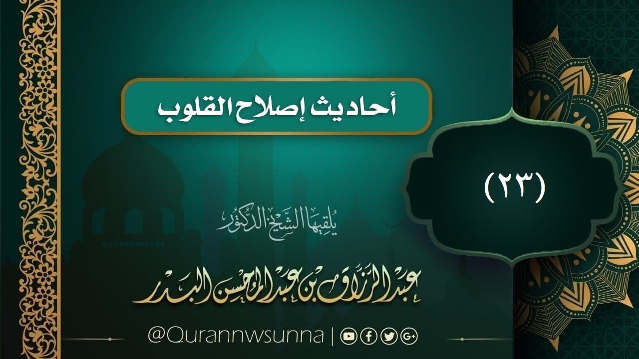 -‬أحاديث إصلاح القلوب (23): خطورة الوساوس /الشيخ الدكتور #عبد_الرزاق_بن_عبد_المحسن_البدر حفظه الله