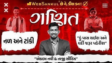 નળ અને ટાંકી | ગણિતની એકદમ નવી અને તાજી સિરીઝ | Maths | Gujarat Constable