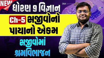 Std 9 Science CH 5 સજીવોનો પાયાનો એકમ | સજીવોમાં શ્રમવિભાજન Most IMP Part 2 | Hiren Nasit