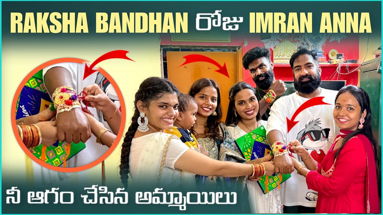 Raksha Bandhan రోజు imran Anna నీ ఆగం చేసిన అమ్మాయిలు | Pareshan Family 