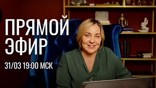 ПРЯМОЙ ЭФИР | МОРЕЯ | 31.03.23 19:00 МСК MOREYA