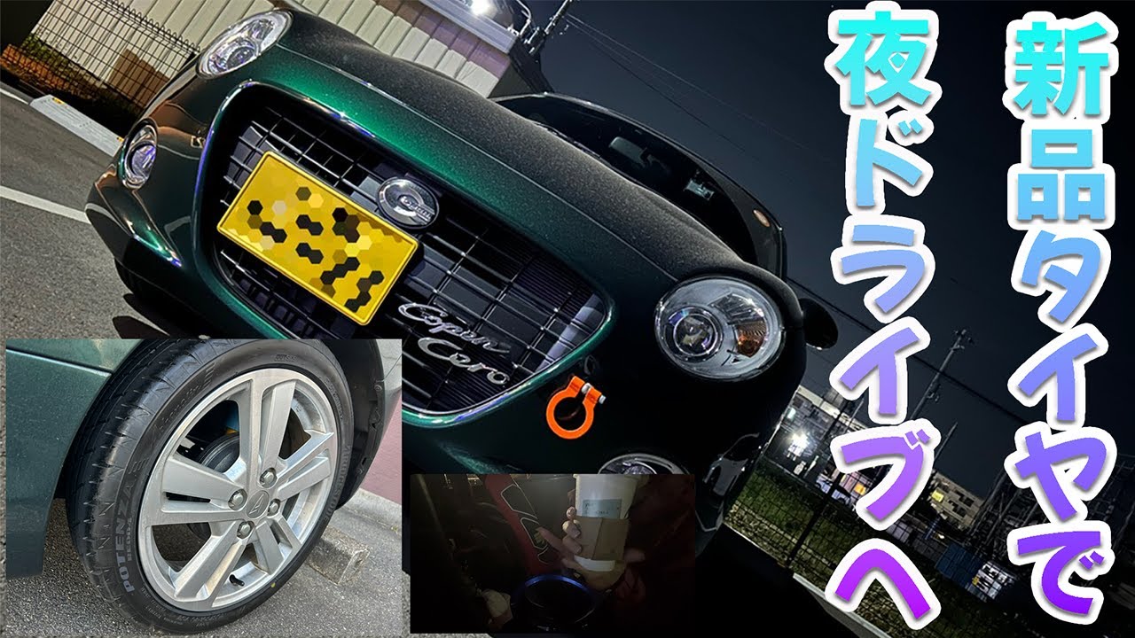 【タイヤ新調】タイヤを新調した夜、仕事終わりに思わず走り出してしまった｜スタバとジム