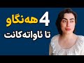 بەم 4 هەنگاوە دڵنیا بە کە بە ئاواتەکانت دەگەی چۆن خۆمم شیفا دا 