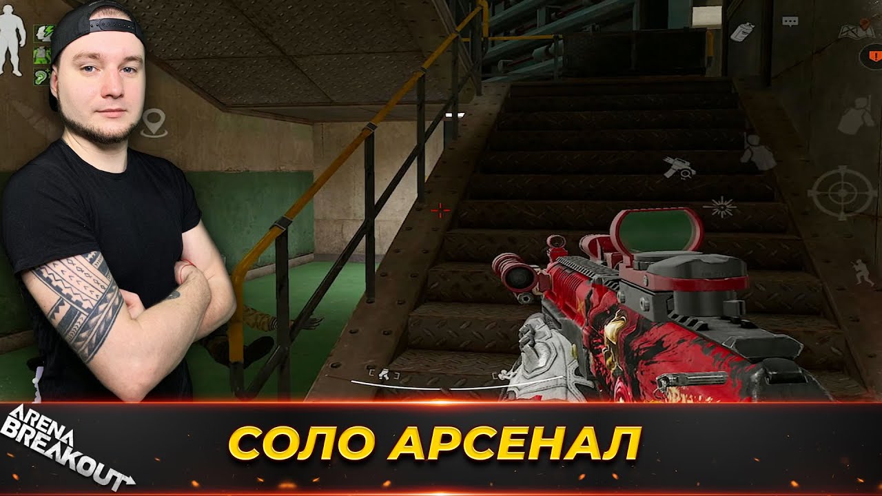 Решил пойти в соло на Арсенал — Arena Breakout