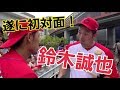 遂に鈴木誠也選手と念願の初対面！サインまで貰っちゃいました！！！