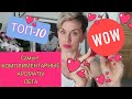 TОП-10 ❤️Самых❤️ КОМПЛИМЕНТАРНЫХ❤️❤️❤️ АРОМАТОВ на Лето