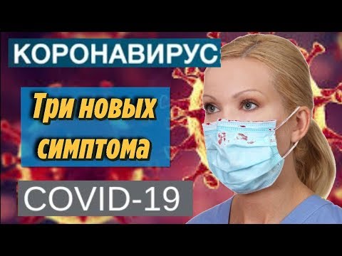 Назвали НОВЫЕ симптомы КОРОНАВИРУСА, о которых возможно ВЫ НЕ ЗНАЛИ Коронавирус последние новости