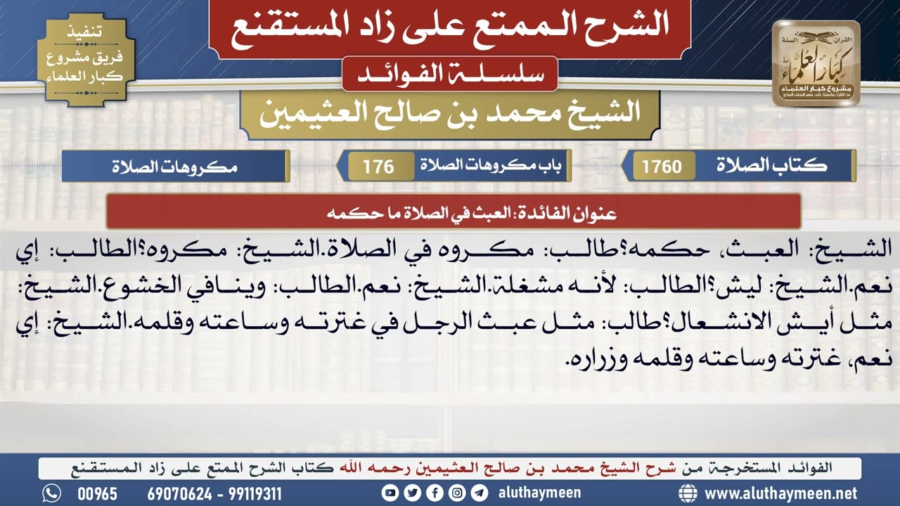 1760العبث في الصلاة ما حكمه📔 الشرح الممتع على زاد المستقنع - ابن عثيمين