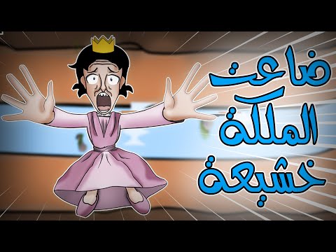 هل الملكة خشيعة صارت طيبة فعلا