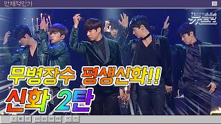 🎧신화 무대보관함 2탄🧡신화🧡SHINHWA | 'Wild Eyes' 부터 'Kiss Me Like That' 까지