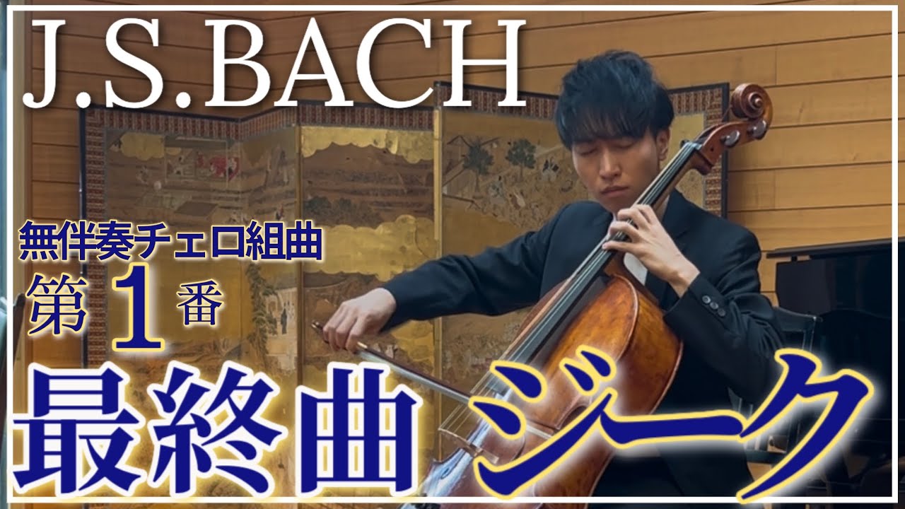 最終曲】バッハ無伴奏チェロ組曲第1番ジークJ.S.BACH Cello Suite No.1
