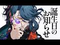 【#魁星誕生日2026】明日のお知らせのお知らせ【魁星/にじさんじ】