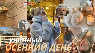 видео: МОЙ уютный ОСЕННИЙ ДЕНЬ🧸 | покупки, декор дома, готовим БРАУНИ картинка: МОЙ уютный ОСЕННИЙ ДЕНЬ🧸 | покупки, декор дома, готовим БРАУНИ