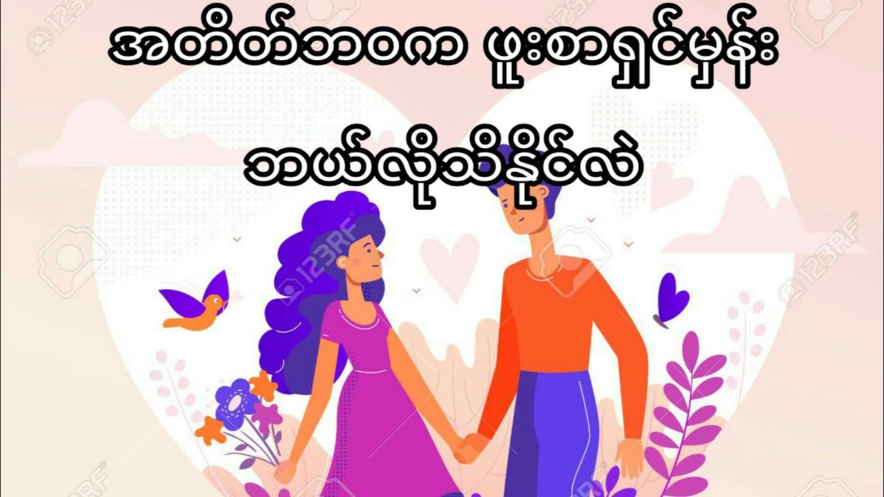 အတိတ်ဘဝက ဖူးစာရှင်ချစ်သူနဲ့ ပြန်ဆုံချိန်မှာ သိနိုင်မဲ့ အချက်များ