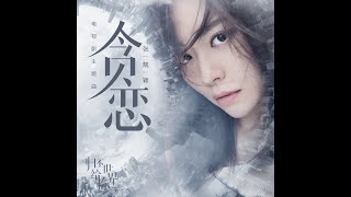 Video thumbnail of "張靚穎 - 貪戀 (電視劇《歸還世界給你》主題曲)"