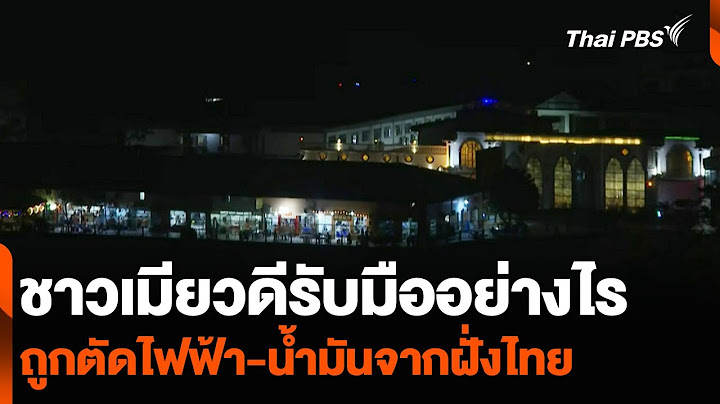 ชาวเมียวดีรับมืออย่างไร ถูกตัดไฟฟ้า-น้ำมันจากฝั่งไทย | ข่าวค่ำ | 5 ก.พ. 68