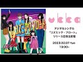 【ukka生配信2/7(火)19:00~】デジタルシングル「コズミック・フロート」リリース記念生配信