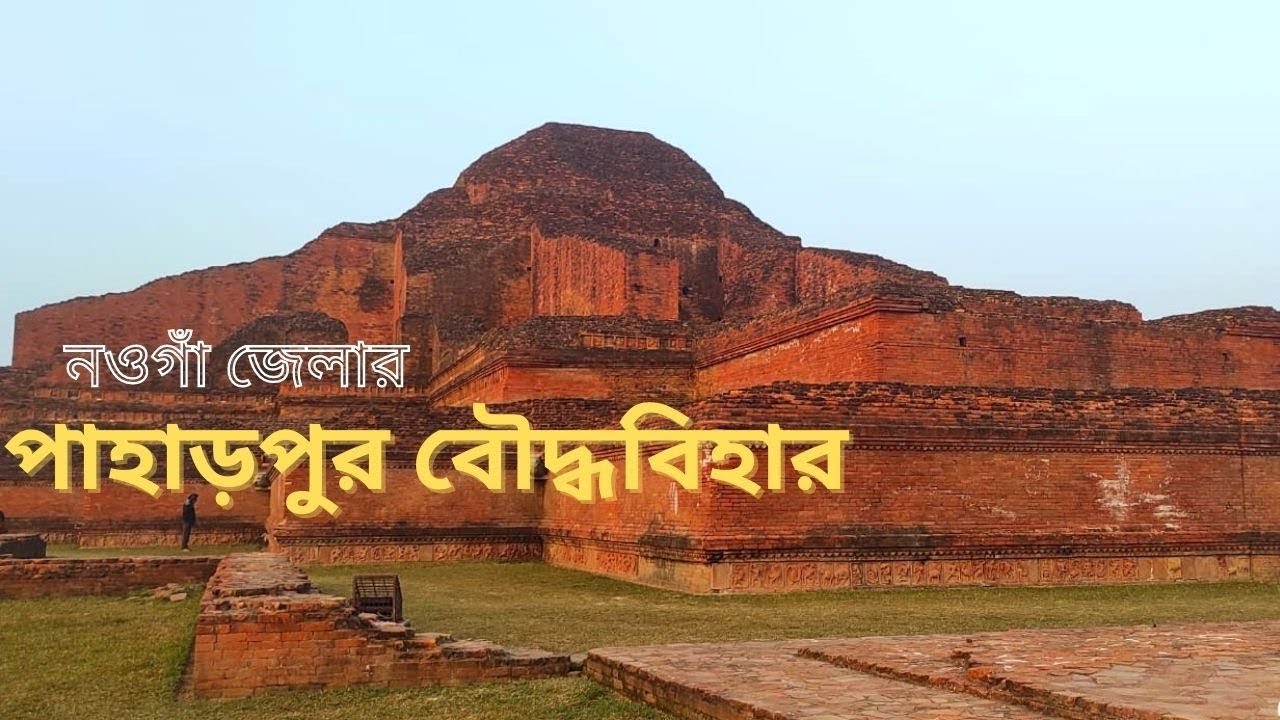 পাহাড়পুর বৌদ্ধ বিহার Sompur Bihar Paharpur বিশ্ব ঐতিহ্য নওগাঁ