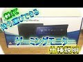 牛乳パックぐらいの重さ！持ち運びできるゲーミングモニター\Portable Gaming Monitor for Playstation4 HORI