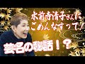 水前寺清子さんの楽屋にごめんなすって!