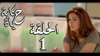 Hekayet Hayah series - Episode 1 | مسلسل حكاية حياة - الحلقة الأولى