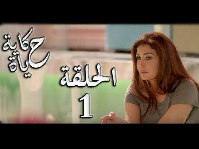 Watch Online or Download Hekayet Hayah series - Episode 1 | مسلسل حكاية حيا...